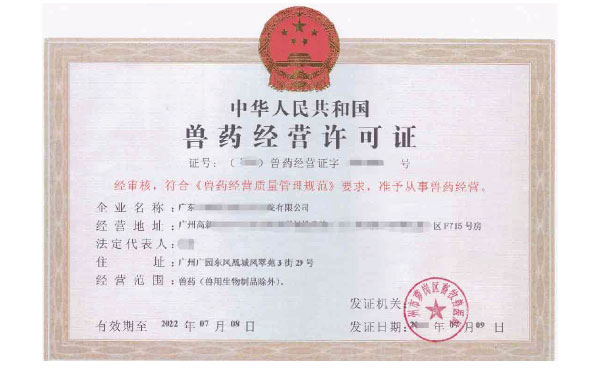 《獸藥經(jīng)營許可證》的有效期是幾年？廣州代辦的費用是多少？
