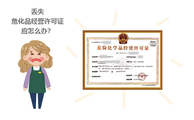 丟失危化品經(jīng)營許可證應(yīng)怎么辦？