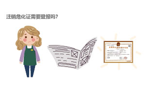 注銷危化證需要登報(bào)嗎？