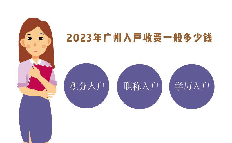 2023年廣州入戶(hù)收費(fèi)一般多少錢(qián)