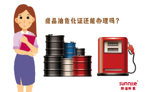 成品油?；C還能辦理嗎？