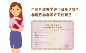 廣州辦理辦學(xué)許可證多少錢(qián)？辦理民辦辦學(xué)誤區(qū)