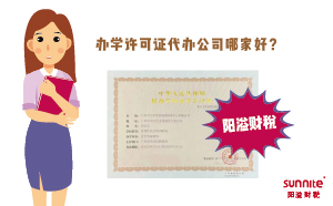 辦學(xué)許可證代辦公司哪家好？