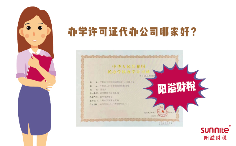 辦學(xué)許可證代辦公司哪家好？