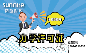 5月份辦學(xué)許可證辦一個(gè)得多少錢(qián)？ 僅需6000元