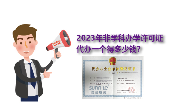2023年非學(xué)科辦學(xué)許可證一個(gè)得多少錢(qián)？