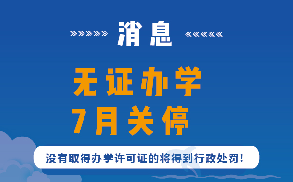 無證辦學的七月將關(guān)停了