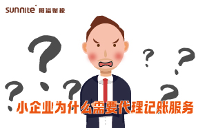 小企業(yè)為什么需要代理記賬服務(wù)？