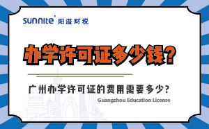 辦學許可證多少錢？