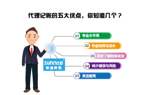 代理記賬的五大優(yōu)點(diǎn)，你知道幾個(gè)？