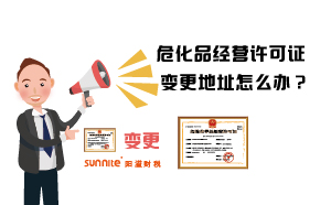 危化品經(jīng)營許可證變更地址怎么辦？