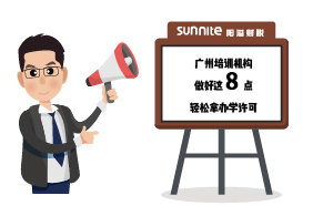 廣州培訓(xùn)機(jī)構(gòu)做好這8點(diǎn)，輕松拿辦學(xué)許可