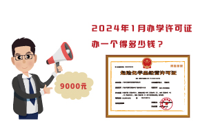 2024年1月辦學(xué)許可證辦一個得多少錢？需要9000元
