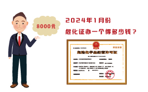 2024年1月份?；C辦一個得多少錢？ 需要8000元