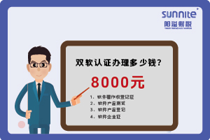 2024年3月雙軟認(rèn)證辦理多少錢？