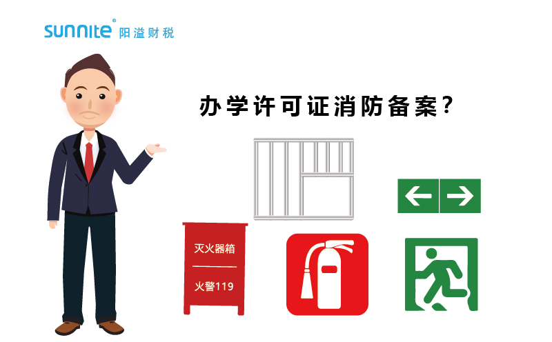 大家辦辦學(xué)許可證都過消防備案了嗎？