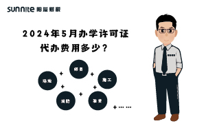 2024年5月辦學(xué)許可證代辦費(fèi)用多少？