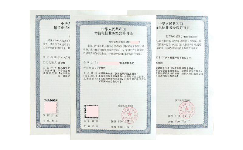 EDI增值電信業(yè)務(wù)經(jīng)營(yíng)許可證