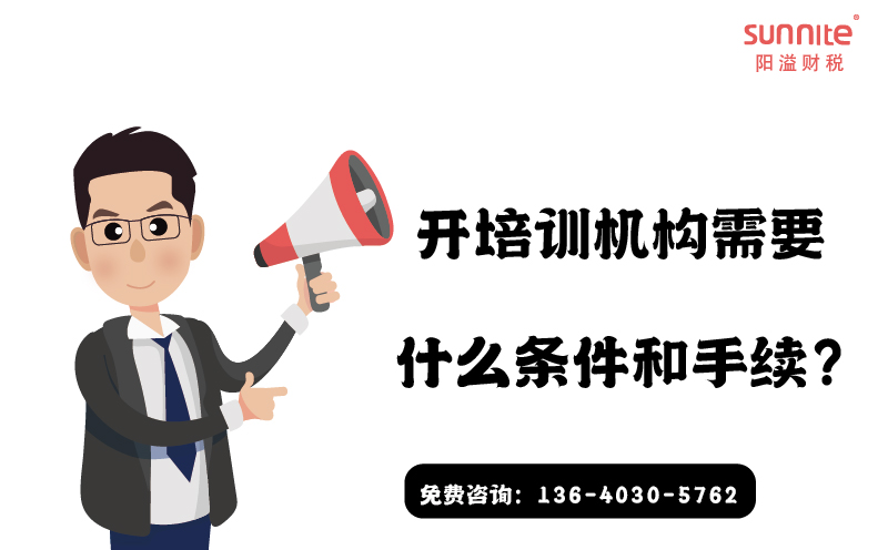 開培訓(xùn)機(jī)構(gòu)需要什么條件和手續(xù)?