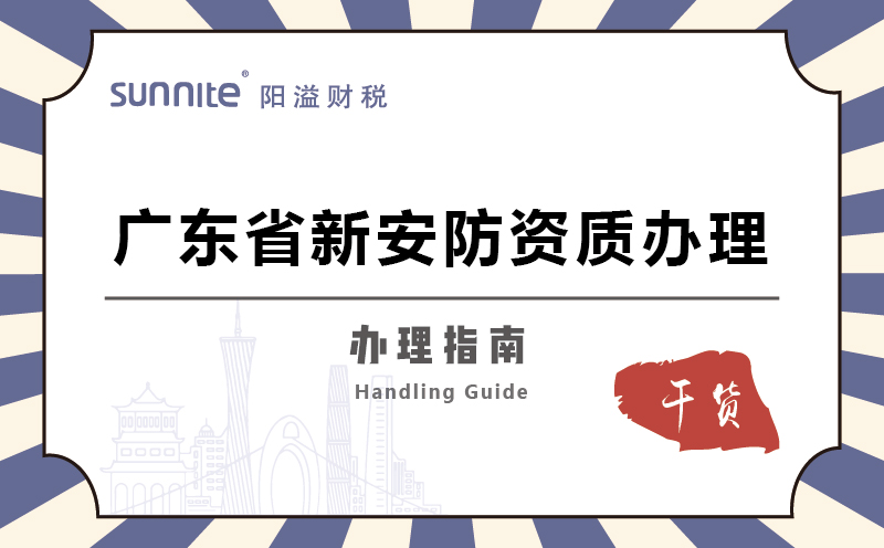 廣東省新安防資質(zhì)辦理-辦理指南