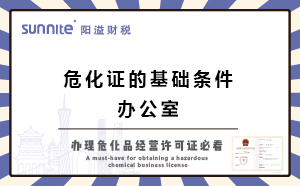 辦?；方?jīng)營許可證的基礎(chǔ)條件-辦公室