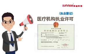 醫(yī)療機(jī)構(gòu)執(zhí)業(yè)許可（執(zhí)業(yè)登記）代辦