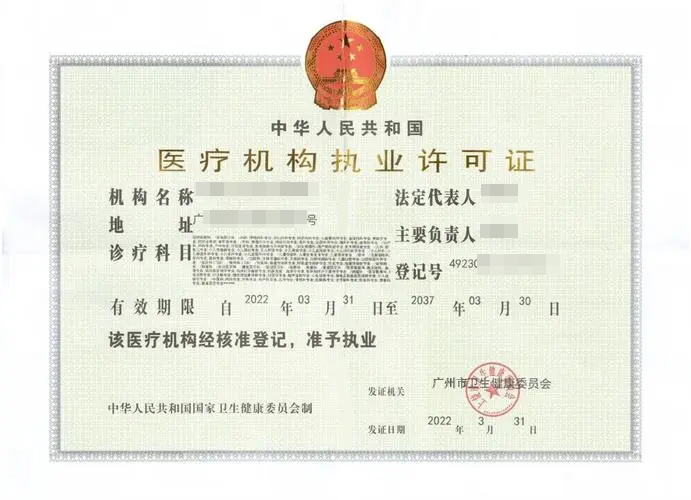 醫(yī)療機(jī)構(gòu)執(zhí)業(yè)許可