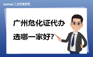 廣州危化證代辦哪一家靠譜？