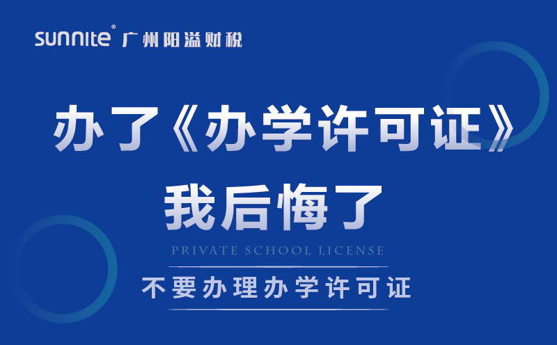 辦了辦學(xué)許可證我后悔了