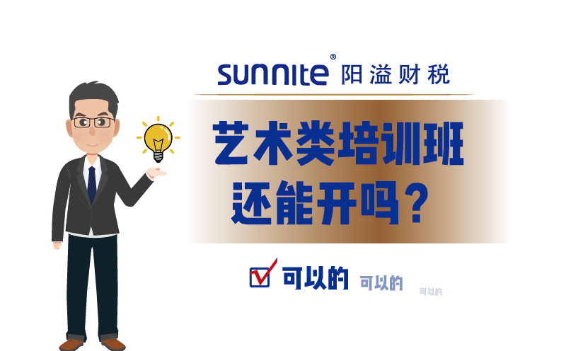 藝術(shù)類培訓(xùn)班還能開嗎