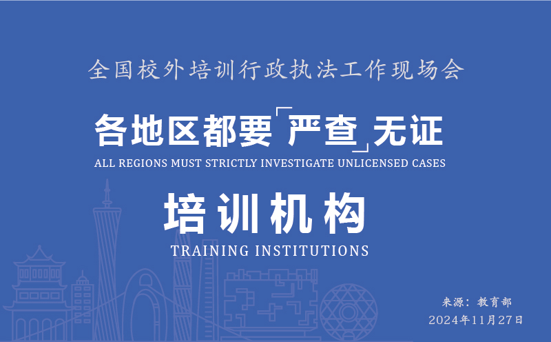全國校外培訓(xùn)行政執(zhí)法工作現(xiàn)場會召開