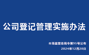 公司登記管理實(shí)施辦法