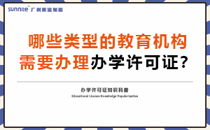 哪些類型的教育機(jī)構(gòu)需要辦理辦學(xué)許可證？