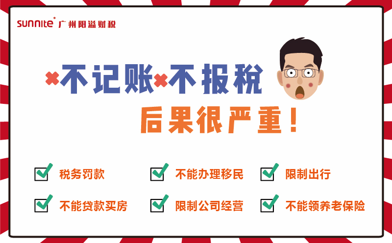不記賬報(bào)稅？后果超嚴(yán)重哦！
