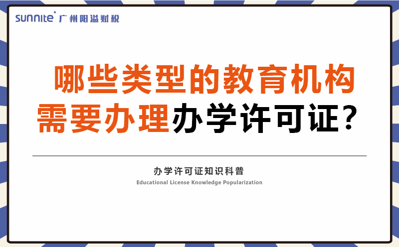 哪些類(lèi)型的教育機(jī)構(gòu)需要辦理辦學(xué)許可證
