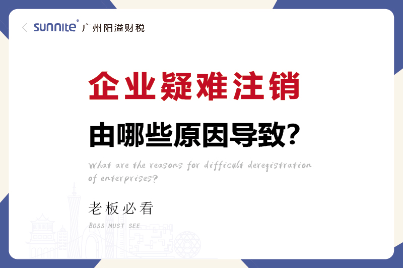 廣州企業(yè)疑難注銷問(wèn)題解決方案