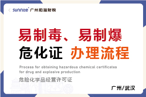 廣州易制毒、易制爆危化證辦理流程