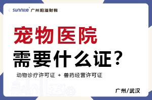 廣州寵物醫(yī)院需要什么證？