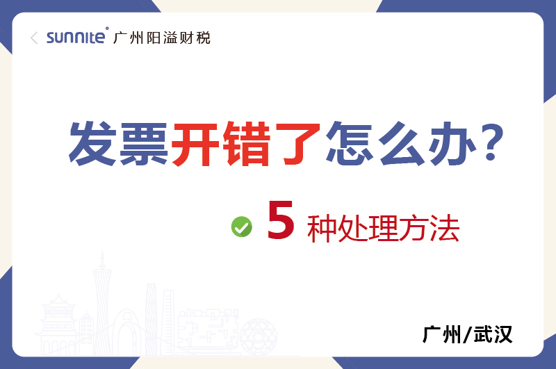 發(fā)票開錯(cuò)了的５種處理方法