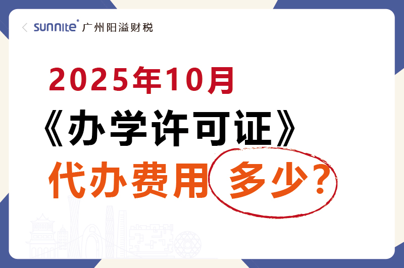 2025年10月辦學(xué)許可證代辦價格多少