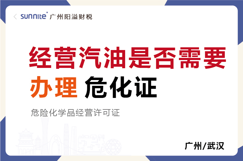 經(jīng)營(yíng)汽油是否需要辦理?；C