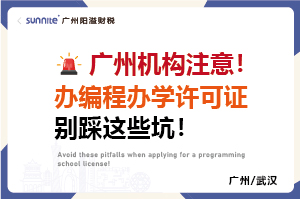 辦編程辦學(xué)許可證別踩這些坑-廣州機(jī)構(gòu)注意！