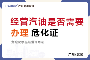 廣州經(jīng)營汽油是否需要辦理?；C？