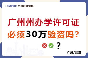 辦學(xué)許可證必須30萬驗資嗎？