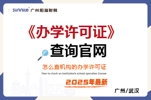  怎么查學(xué)校有沒有辦學(xué)許可證？